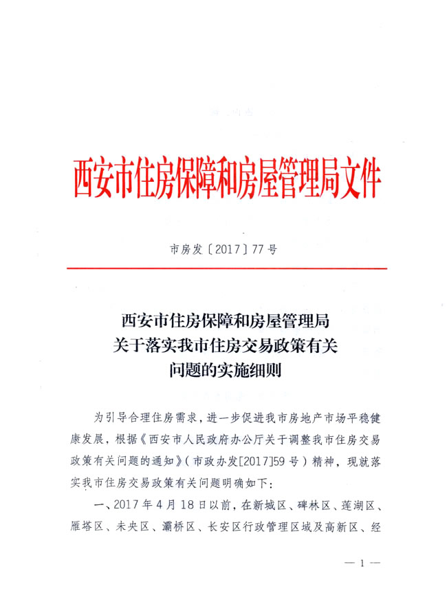 西安市住房保障和房屋管理局发布关于落实我市住房交易政策有关问题的实施细则