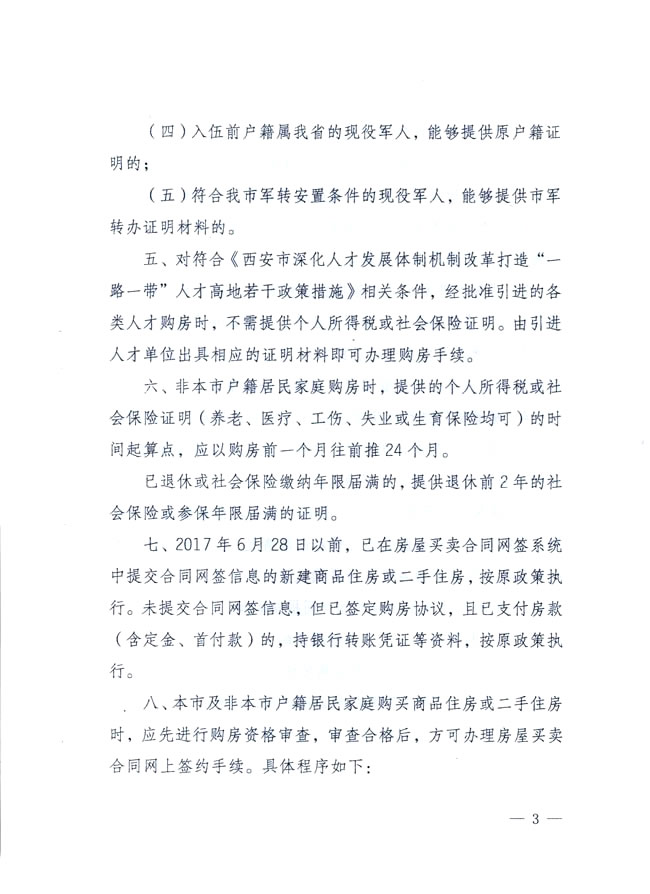 西安市住房保障和房屋管理局发布关于落实我市住房交易政策有关问题的实施细则