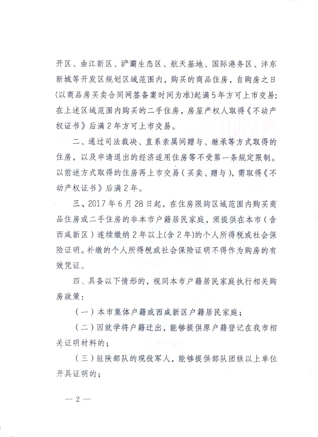 西安市住房保障和房屋管理局发布关于落实我市住房交易政策有关问题的实施细则