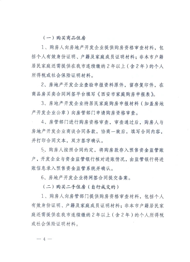 西安市住房保障和房屋管理局发布关于落实我市住房交易政策有关问题的实施细则