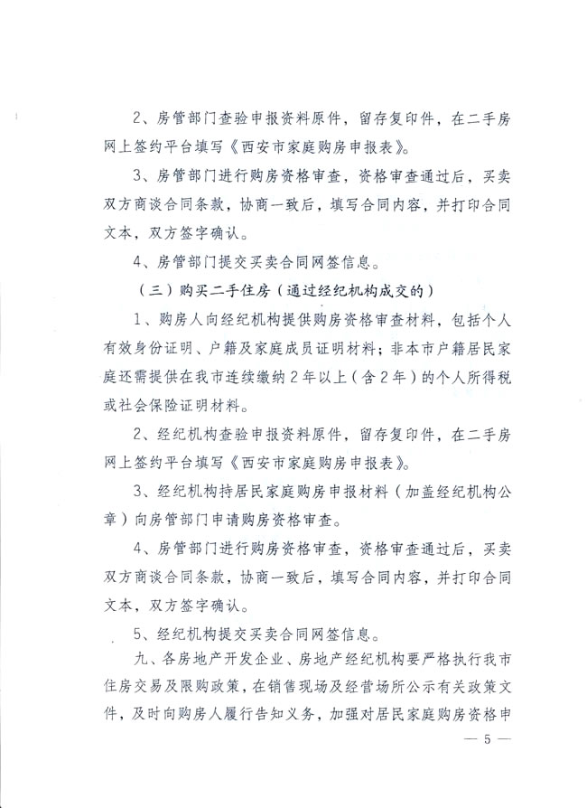 西安市住房保障和房屋管理局发布关于落实我市住房交易政策有关问题的实施细则