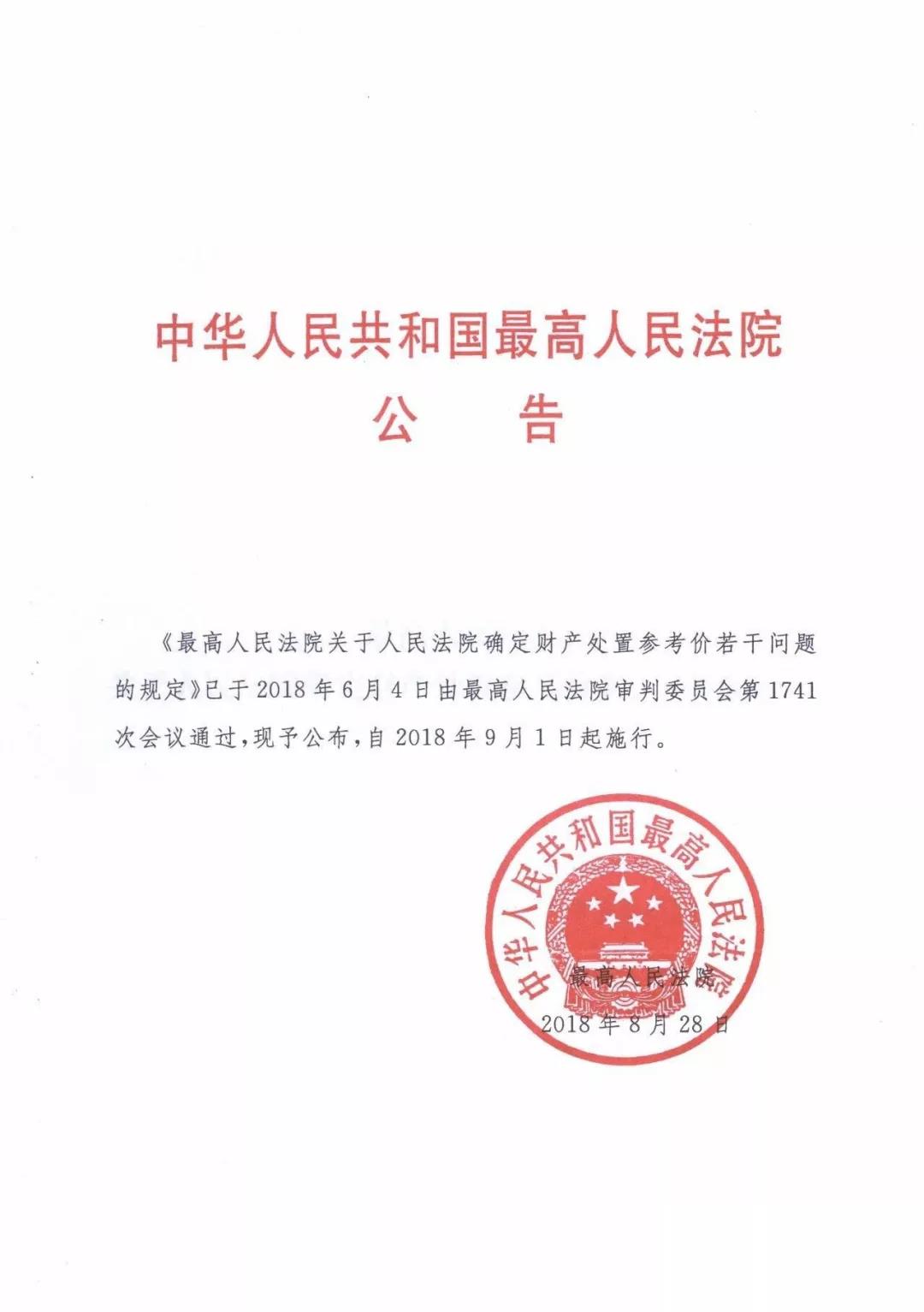 最高人民法院关于人民法院确定财产处置参考价若干问题的规定  2018年9月1日起施行