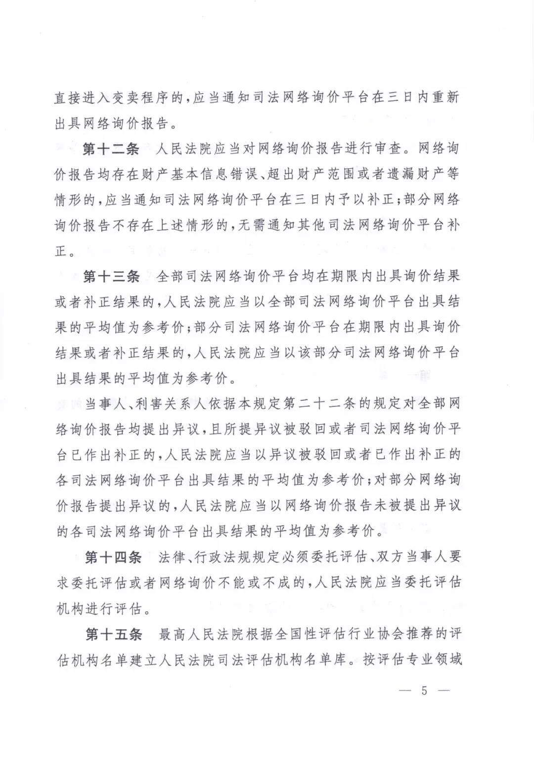 最高人民法院关于人民法院确定财产处置参考价若干问题的规定  2018年9月1日起施行