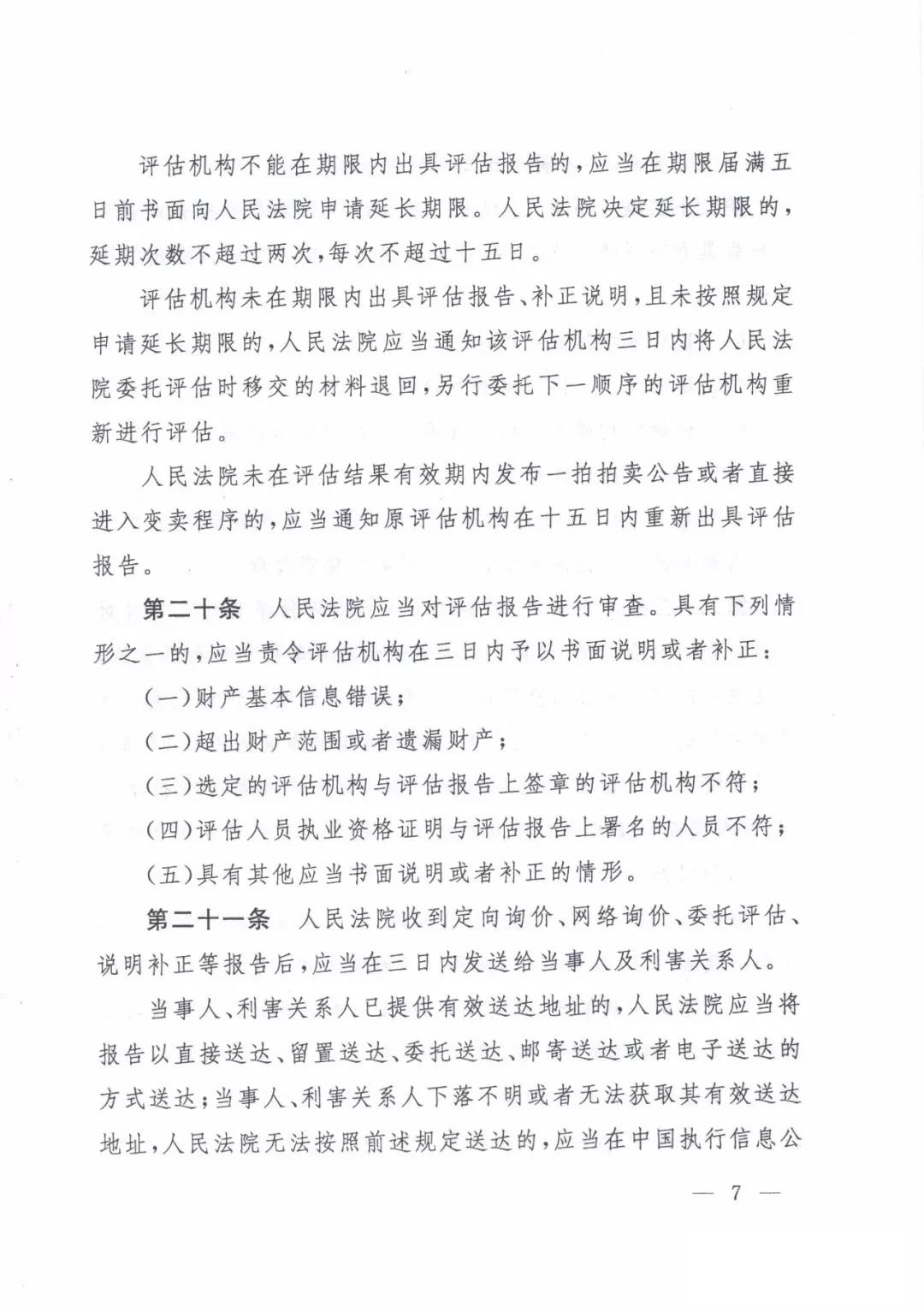 最高人民法院关于人民法院确定财产处置参考价若干问题的规定  2018年9月1日起施行