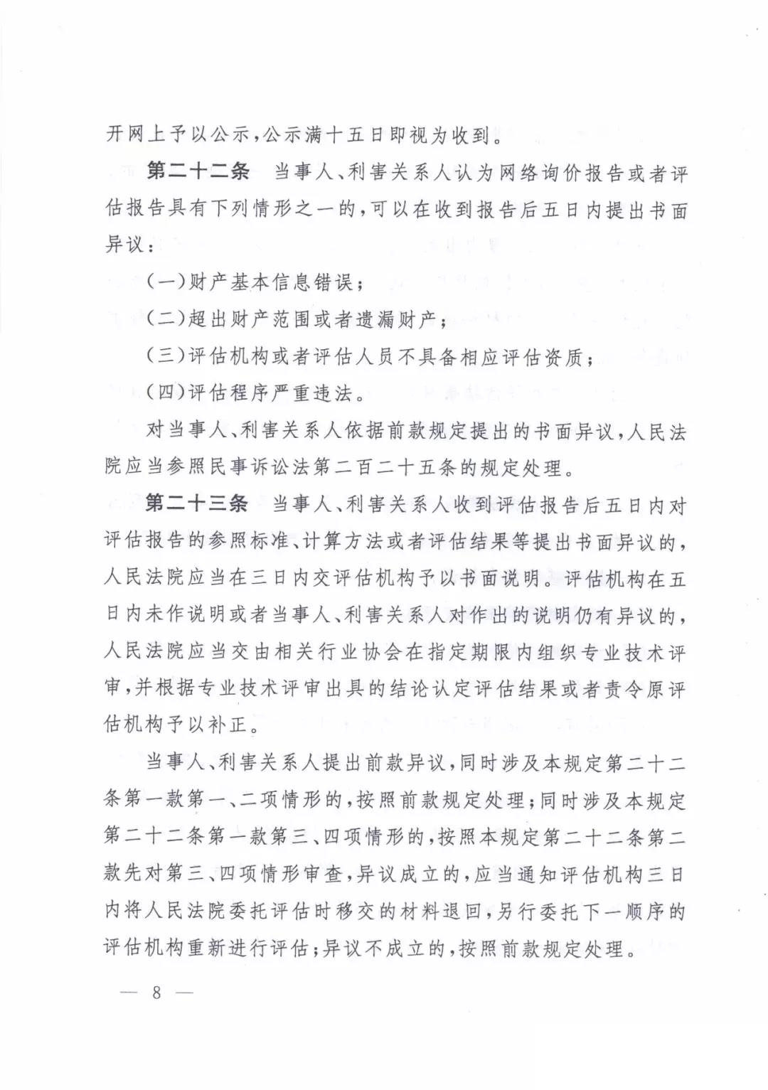 最高人民法院关于人民法院确定财产处置参考价若干问题的规定  2018年9月1日起施行