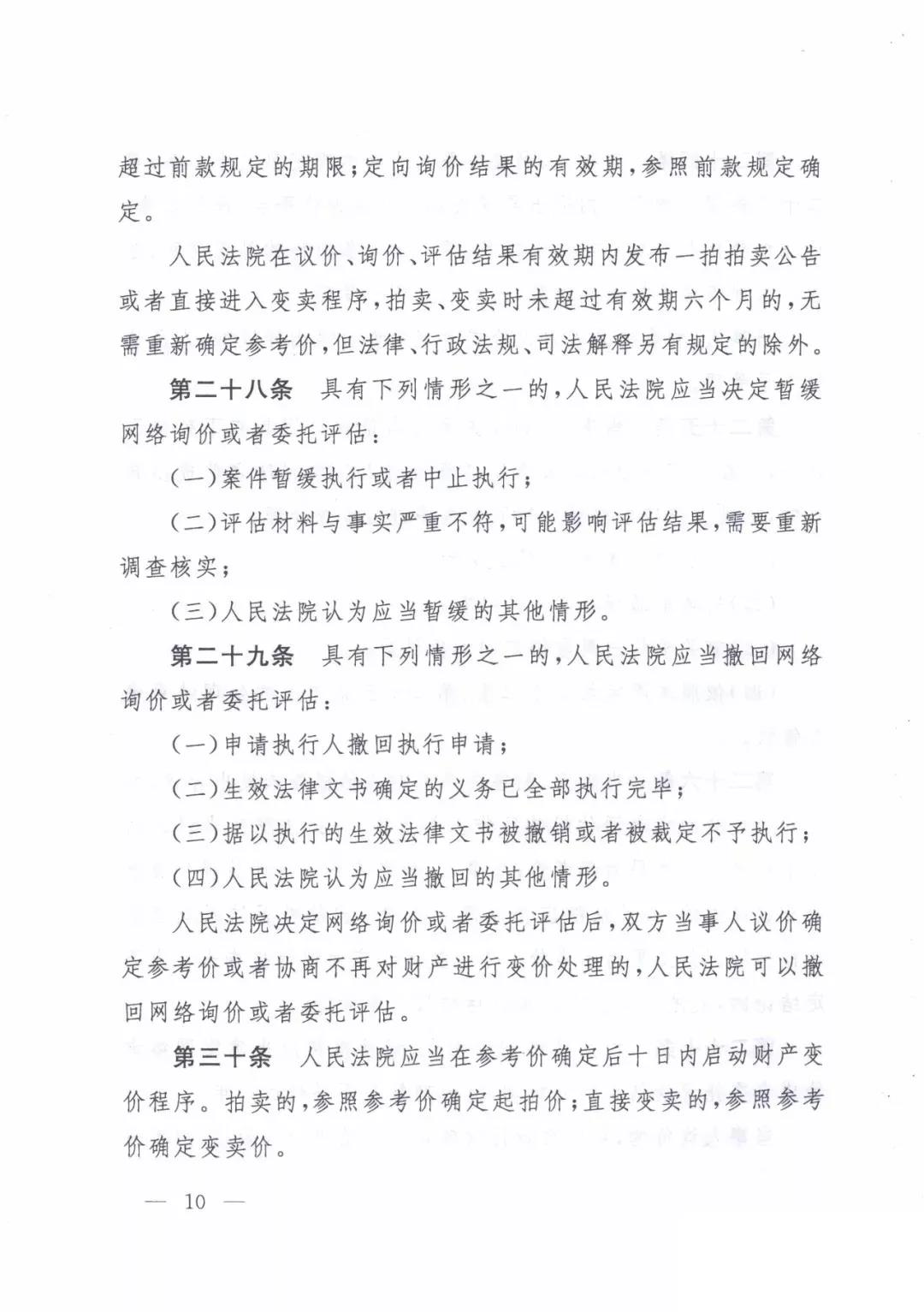 最高人民法院关于人民法院确定财产处置参考价若干问题的规定  2018年9月1日起施行