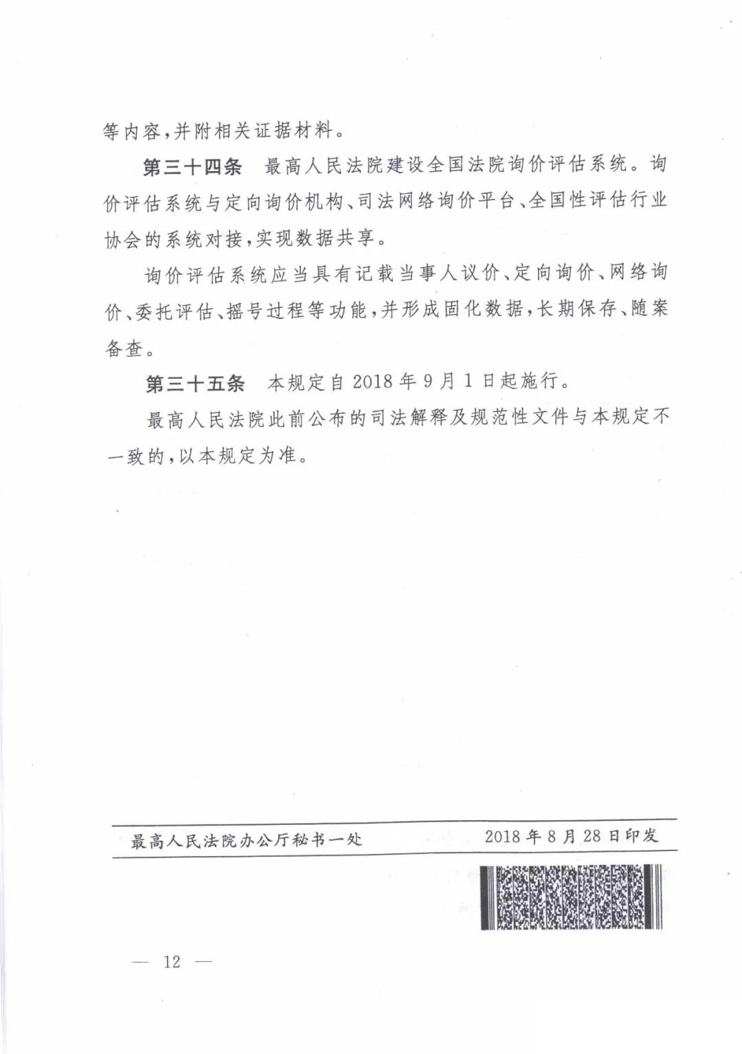 最高人民法院关于人民法院确定财产处置参考价若干问题的规定  2018年9月1日起施行