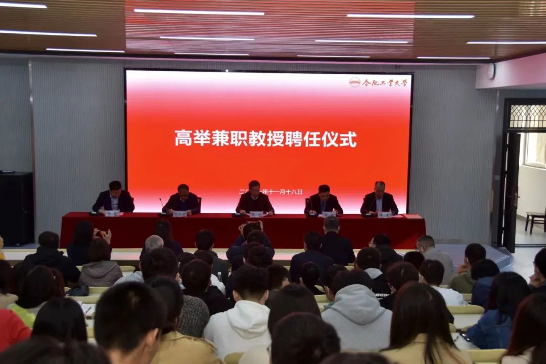 热烈祝贺高举董事长受聘合肥工业大学兼职教授